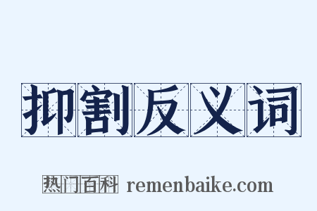 抑割反义词是什么意思的图片